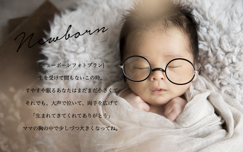 ニューボーンフォトプラン