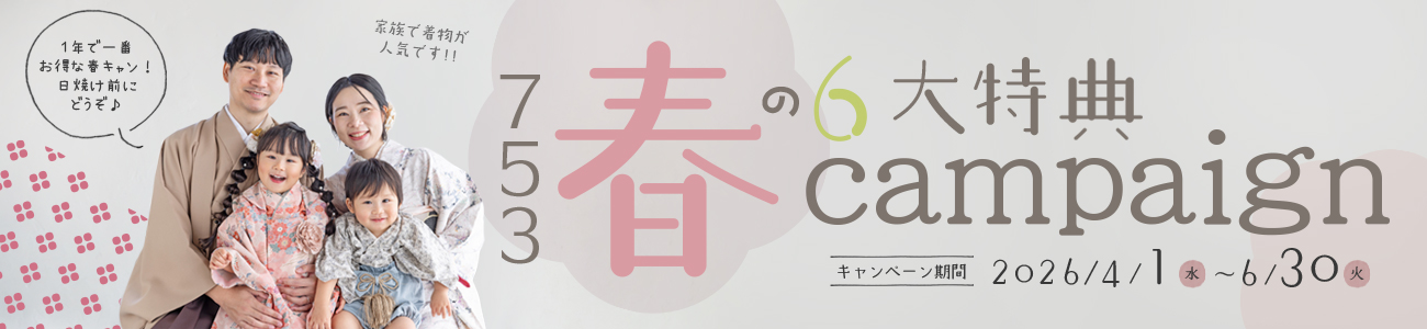 フォトローグ753春の前撮りキャンペーン